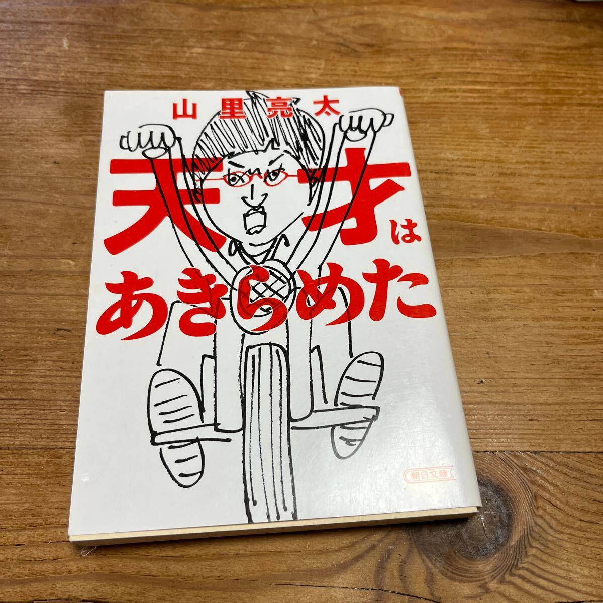 自宅読み本■天才はあきらめた■山里亮太■朝日文庫_画像1