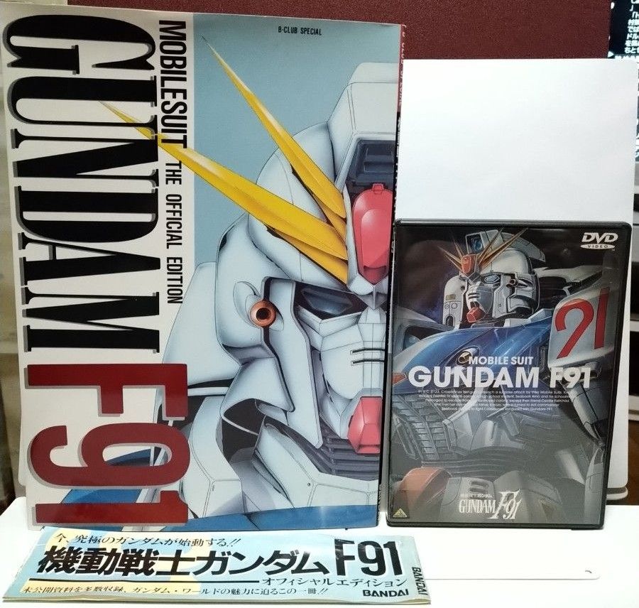 【値下】機動戦士ガンダムF91 DVD＆オフィシャルエディション 2点セット