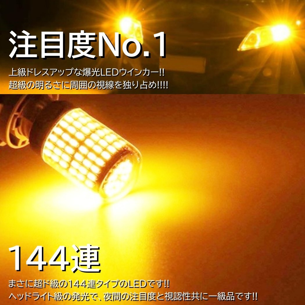 爆光LED T20 シングル LEDウインカー アンバー ハイフラ防止抵抗内蔵 キャンセラー 144SMD ピンチ部違い対応 4個セットの画像5