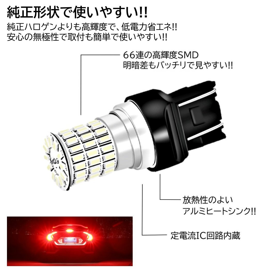 66連 全体発光 爆光LED T20 ダブル 無極性 ブレーキランプ ストップランプ テールランプ 赤 レッド 2個の画像3