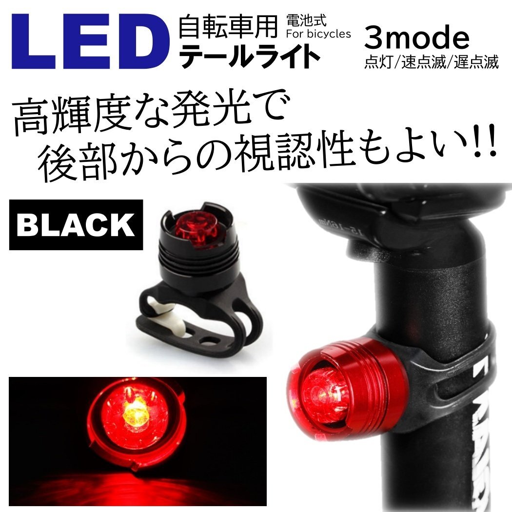 ブラック LED 小型で明るい 自転車ライト サイクルライト 電池式 3段階点滅 LED テールライト リアライト セーフティライト 防水の画像1