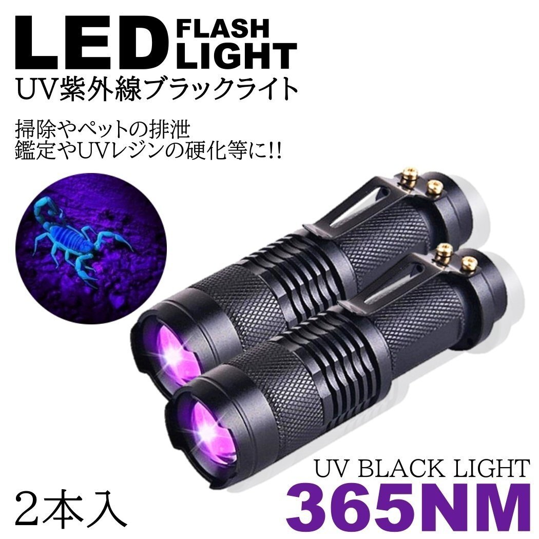 2個 紫外線ライト LED 365nm UVライト ブラックライト 片手 サイズ 小型 ジェルネイル レジン 硬化 汚れ確認 エギング ケイムラ 蓄光 ルア_画像1