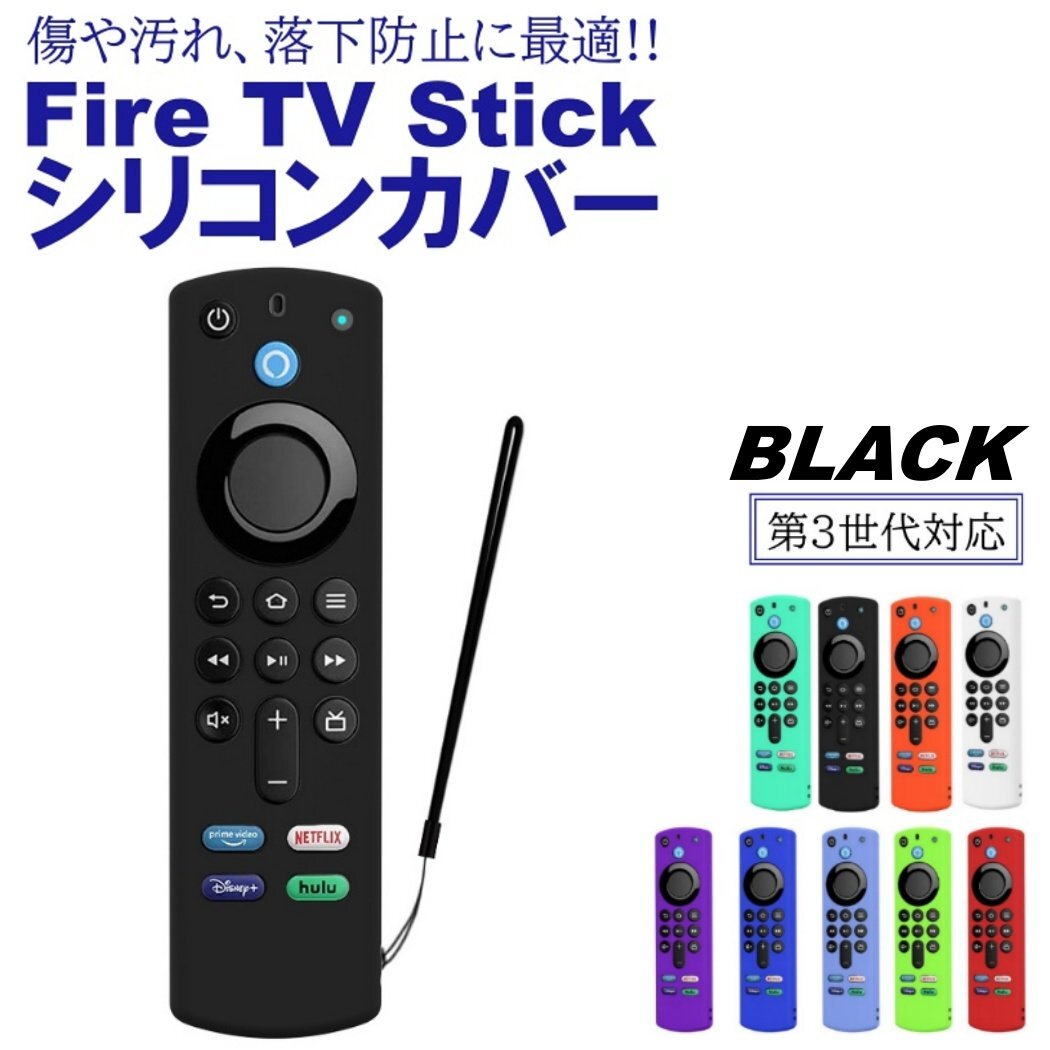 ブラック Fire TV Stick 第3世代対応 4K max リモコンカバー シリコン カバー ケース ファイヤースティック 薄型 汚れ防止 キズ防止の画像1