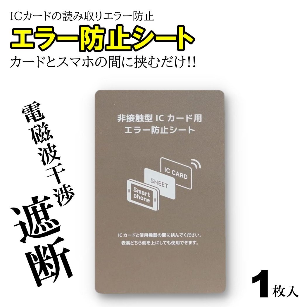 電磁波干渉防止シート 1枚 ICカード スマートフォン スマホ 防磁シート 読み取り エラー防止 磁気干渉防止 エラーシート 改札 レジ Suica Pの画像2