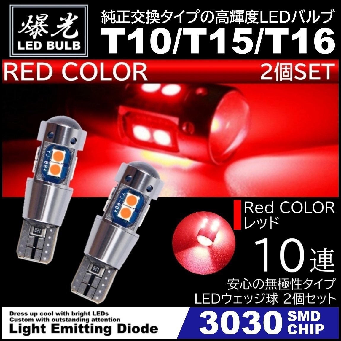 T10/T15/T16 10SMD レッド 赤 激光LED ポジション球 バックランプ球 12V 3030SMD 爆光LED 無極性 キャンセラー内蔵 2個セットの画像1