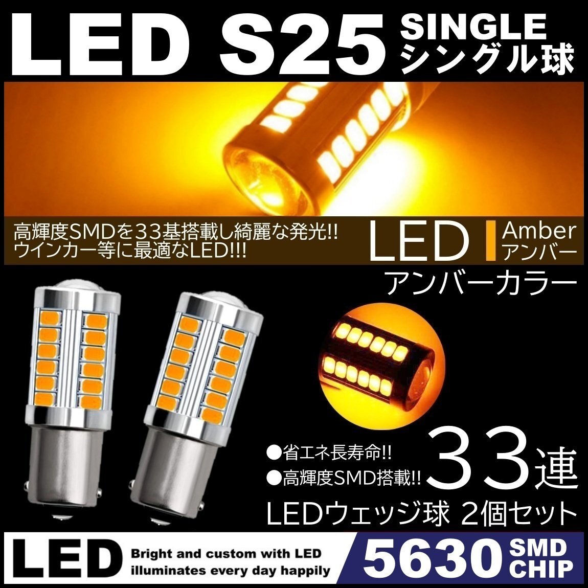 高輝度 33連LED S25 シングル 180度 アンバー 橙 ウインカー コーナーランプ 2個_画像1
