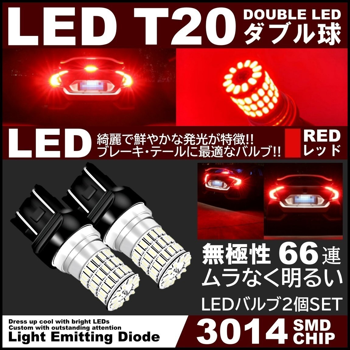 66連 全体発光 爆光LED T20 ダブル 無極性 ブレーキランプ ストップランプ テールランプ 赤 レッド 2個の画像1