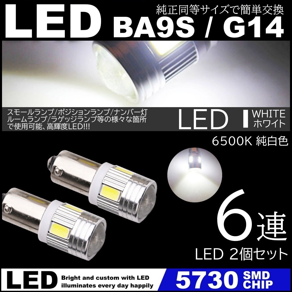 ホワイト G14 BA9s T8.5 6SMD 白 LED 5730SMD 12V LEDバルブ ポジション ナンバー灯 マーカー ルームランプ 2個セットの画像1