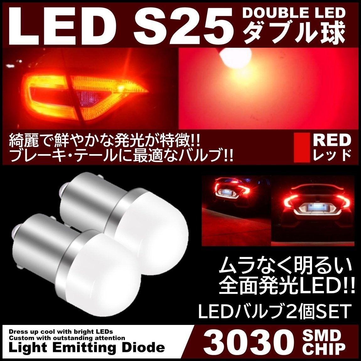 アクリルレンズ ムラなく発光 爆光LED S25 ダブル ブレーキランプ ストップランプ テールランプ 赤 レッド 2個の画像1