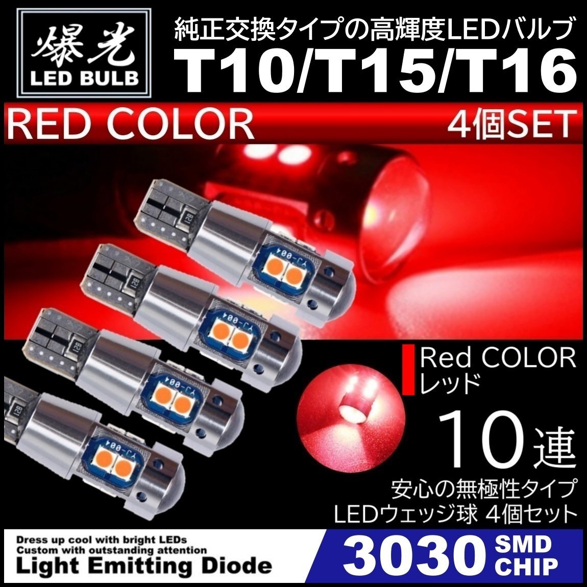 T10/T15/T16 10連 レッド 赤 爆光 LED ポジション バックランプ 12V 3030SMD 爆光LED 無極性 キャンセラー内蔵 ウインカー スモール 4個の画像1