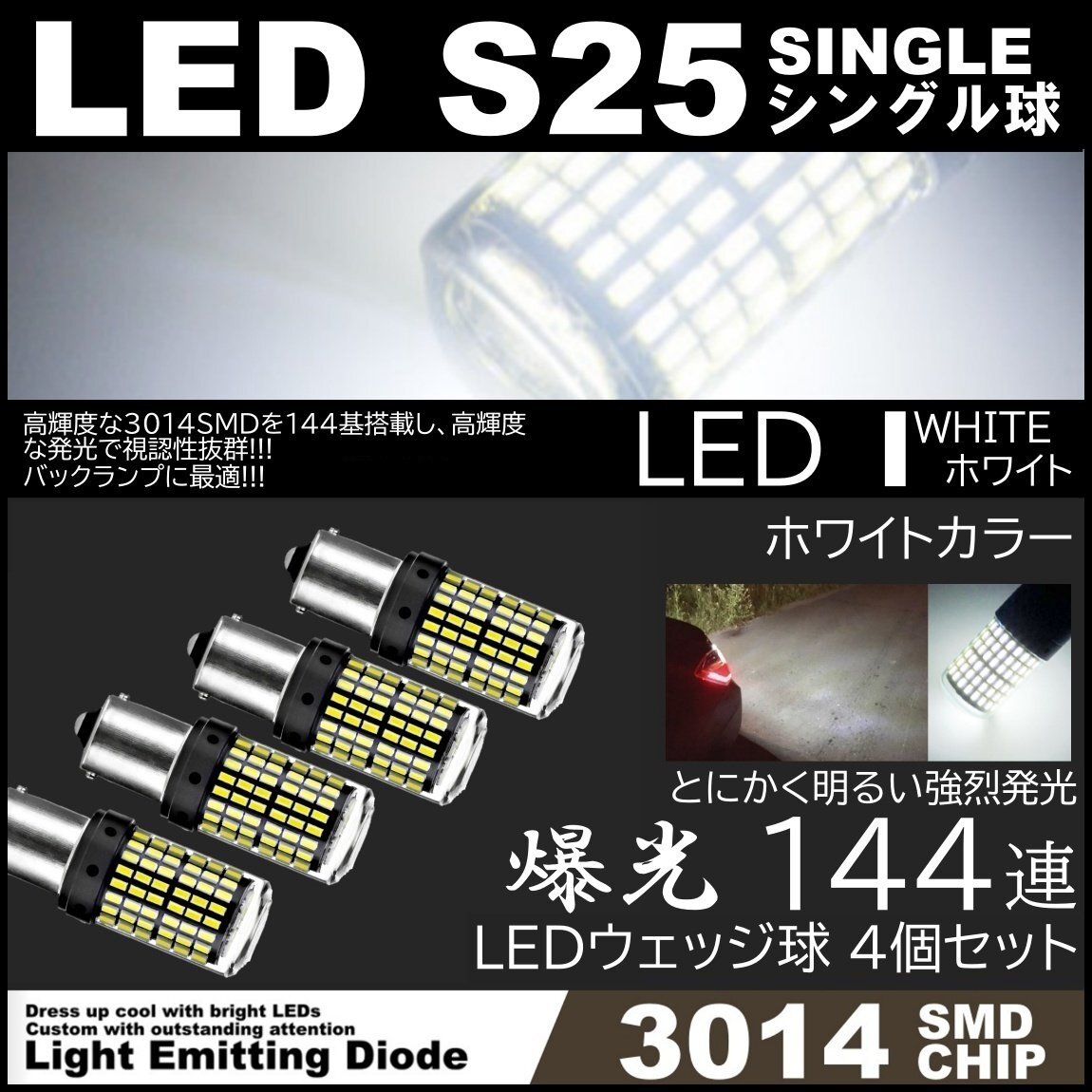 爆光LED シングル球 S25 180度 144SMD バックランプ ホワイト 後退灯 高輝度SMD ピンチ部違い対応 4個SET_画像1