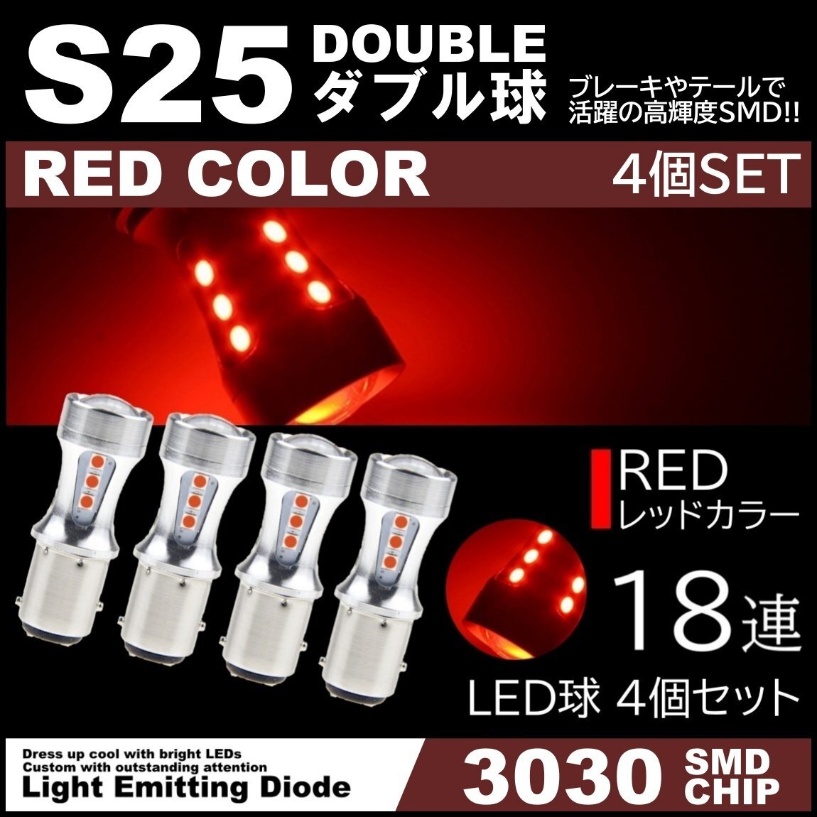 爆光LED 12V 18SMD 3030SMD レッド 赤 S25 ダブル球 キャンセラー内蔵 テールランプ ブレーキランプ ストップランプ 4個セットの画像1