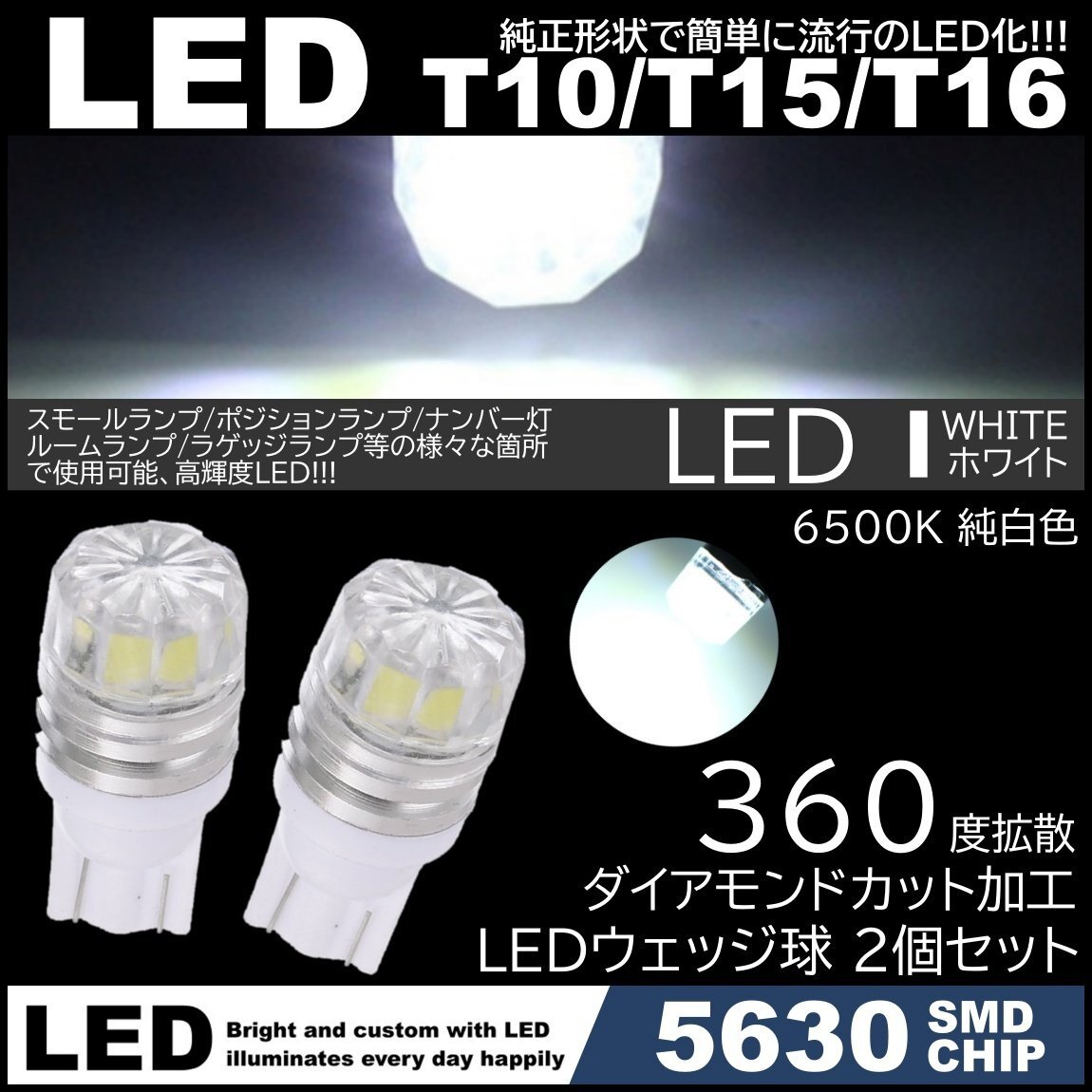 ダイヤカットレンズ LED T10 T15 T16 拡散 LED スモール球 ポジション球 ルームライト ライセンスランプ カーテシ ホワイト 2個SETの画像1