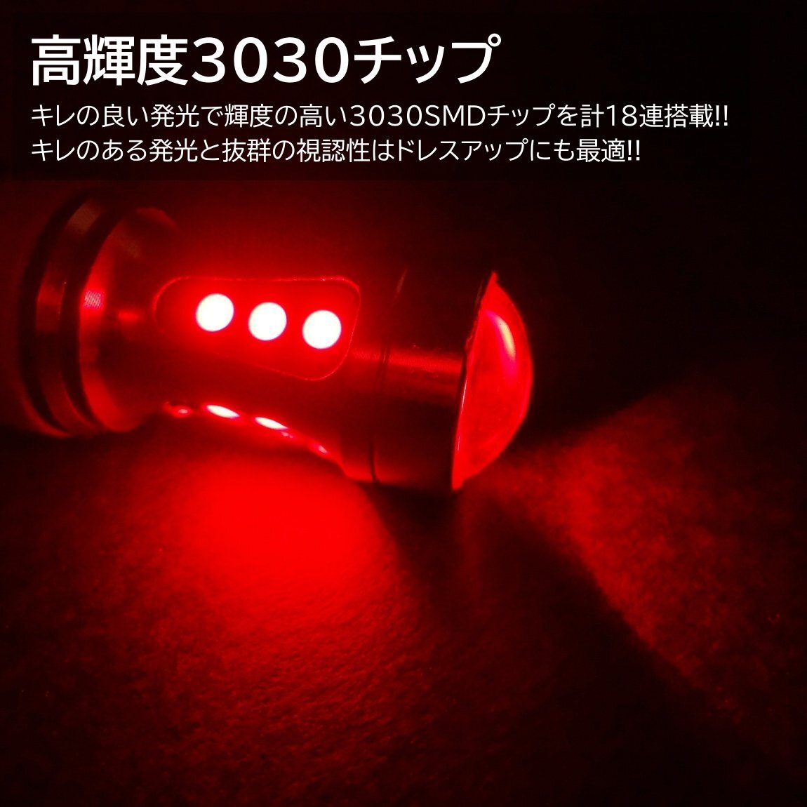 爆光LED 12V 18SMD 3030SMD レッド 赤 S25 ダブル球 キャンセラー内蔵 テールランプ ブレーキランプ ストップランプ 4個セットの画像5