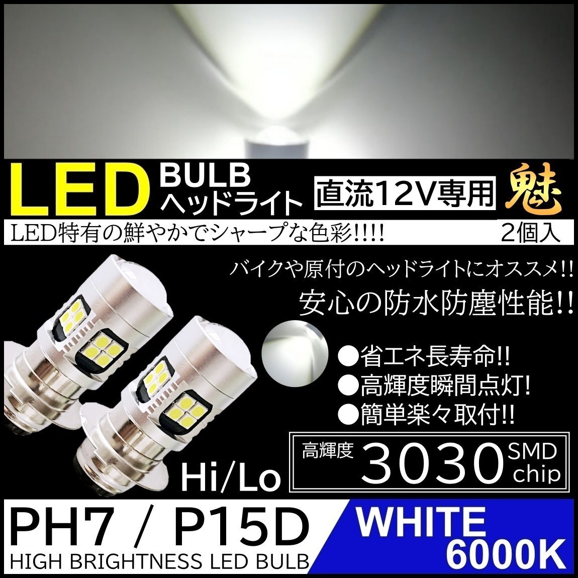 バイク 爆光LED バルブ PH7 ヘッドライト T19L P15D-25-1 ホワイト 白 直流 DC12V専用 HiLo切替 22連SMD 原付 スクーター 2個の画像1