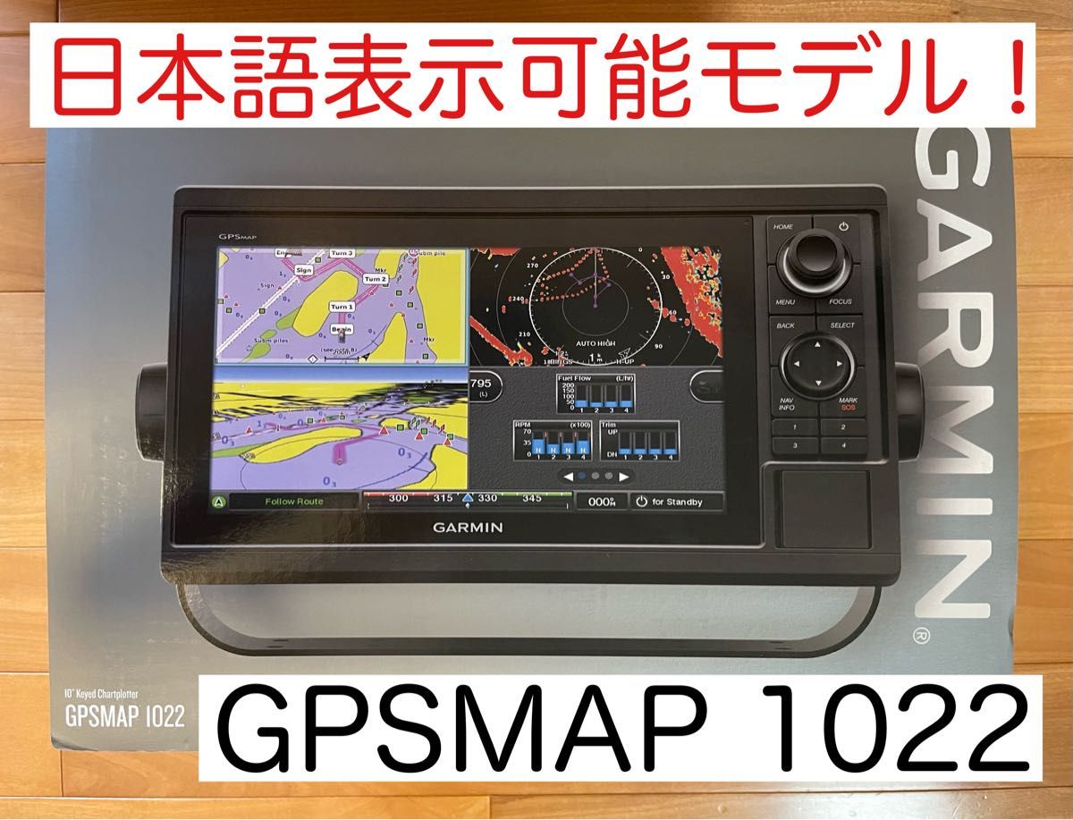 ガーミン GPSMAP1022 10インチ 日本語表示可能モデル!