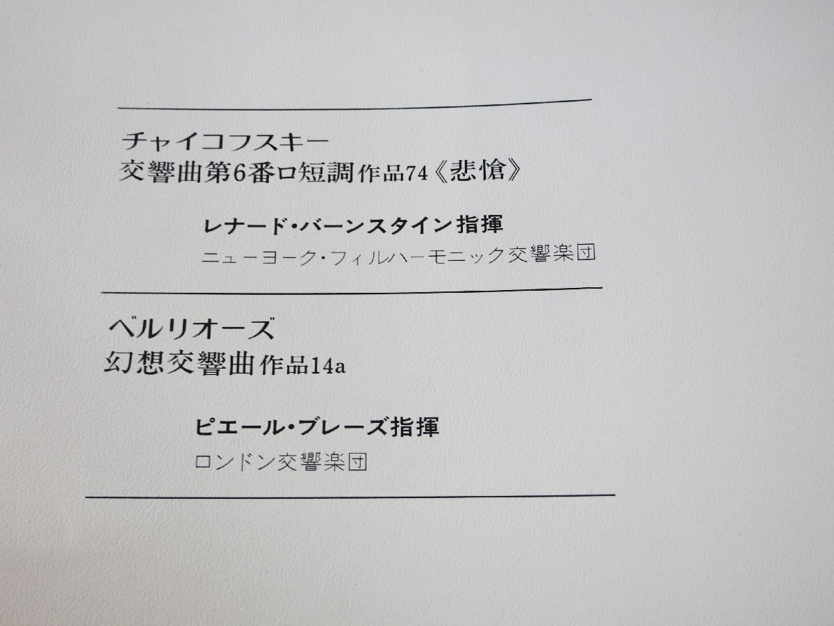 BOXh57／【2枚組+1枚】バーンスタイン/ブレーズ：チャイコフスキー 交響曲第6番「悲愴」/ベルリオーズ 幻想交響曲OP14a.の画像2