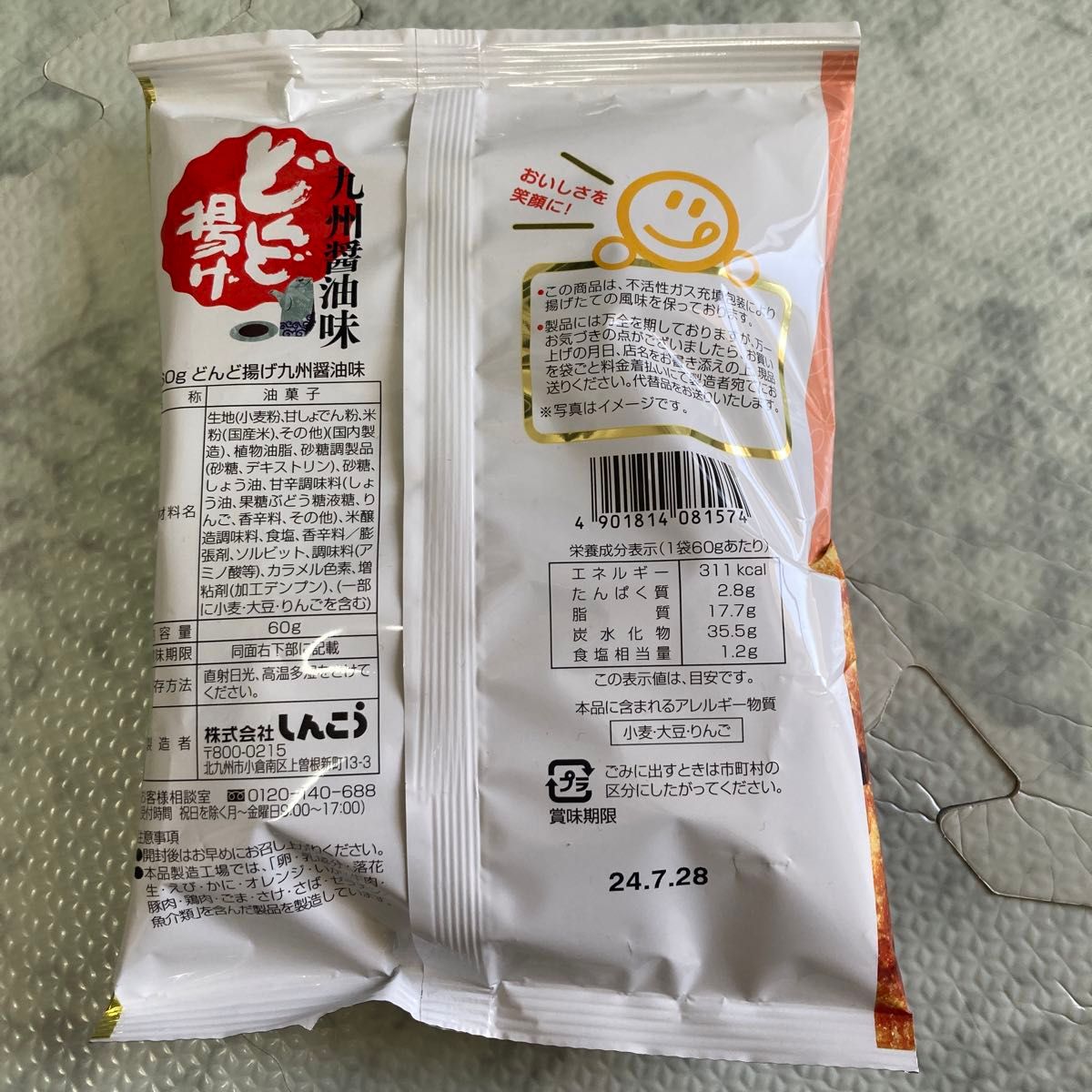 九州限定　しんこう　どんど揚げ　九州醤油味　２袋　和菓子　焼菓子　　銘菓