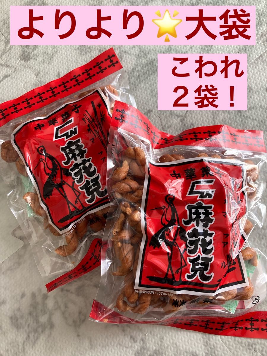 マファール　麻花兒  まふぁーる　よりより　180g×2袋　揚げ菓子　長崎銘菓 　割れ　大袋