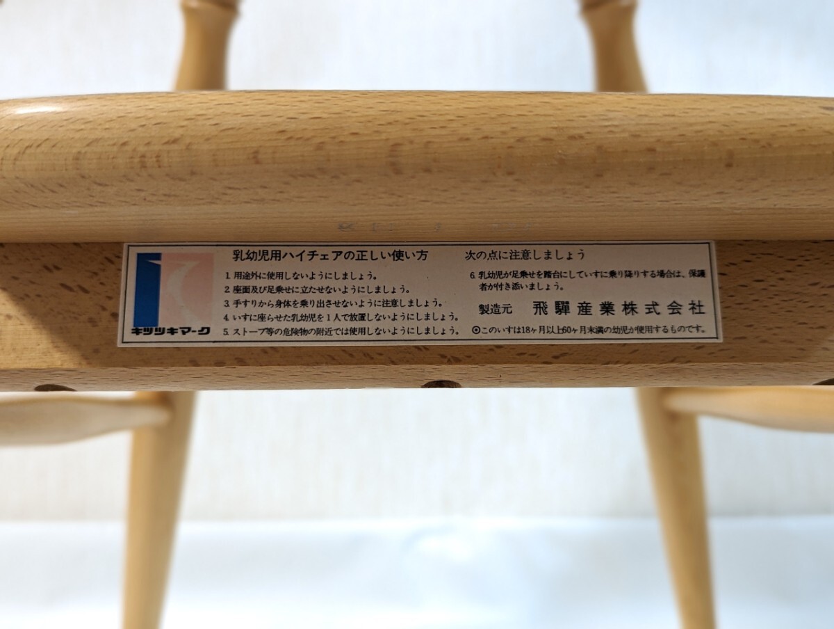 飛騨産業 乳幼児用 ハイチェア 木製 キツツキマーク アンティーク_画像9