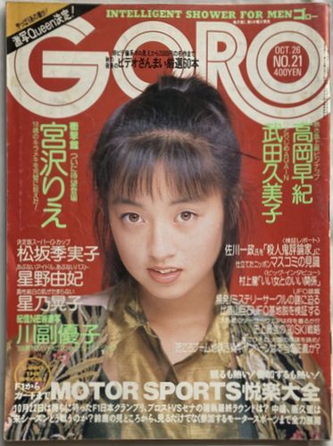 GORO/ゴロー1989年10月26日No.21 通巻370号-高岡早紀/宮沢りえ/川副優子/星野由妃/松坂季実子/武田久美子/高橋由美子/島崎和歌子/桜井幸子_画像1