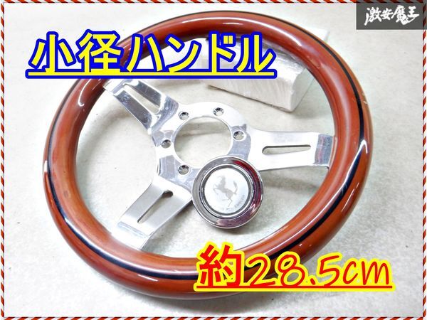 社外 ステアリングハンドル ステアリングホイール 小径 汎用品 ウッド 3本スポーク 直径約28.5cm 棚2N15の画像1