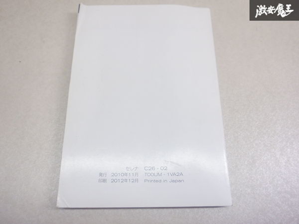[ special price goods ] Nissan original C26 Serena owner manual instructions manual manual T00UM-1VA2A shelves 2A43