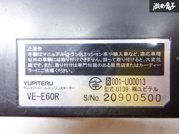 【特価品】保証付 YUPITERU ユピテル エンジン スターター エンスタ 単体 VE-E60R U139 棚2Z8_画像5