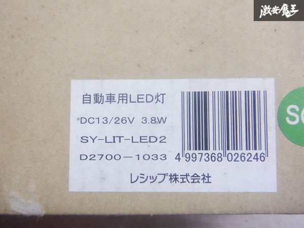 未使用 レシップ 汎用 LED 庫内灯 12V 24V 共通 2枚セット SY-LIT-LED2 CYJ77L ギガなど 棚2P11_画像6