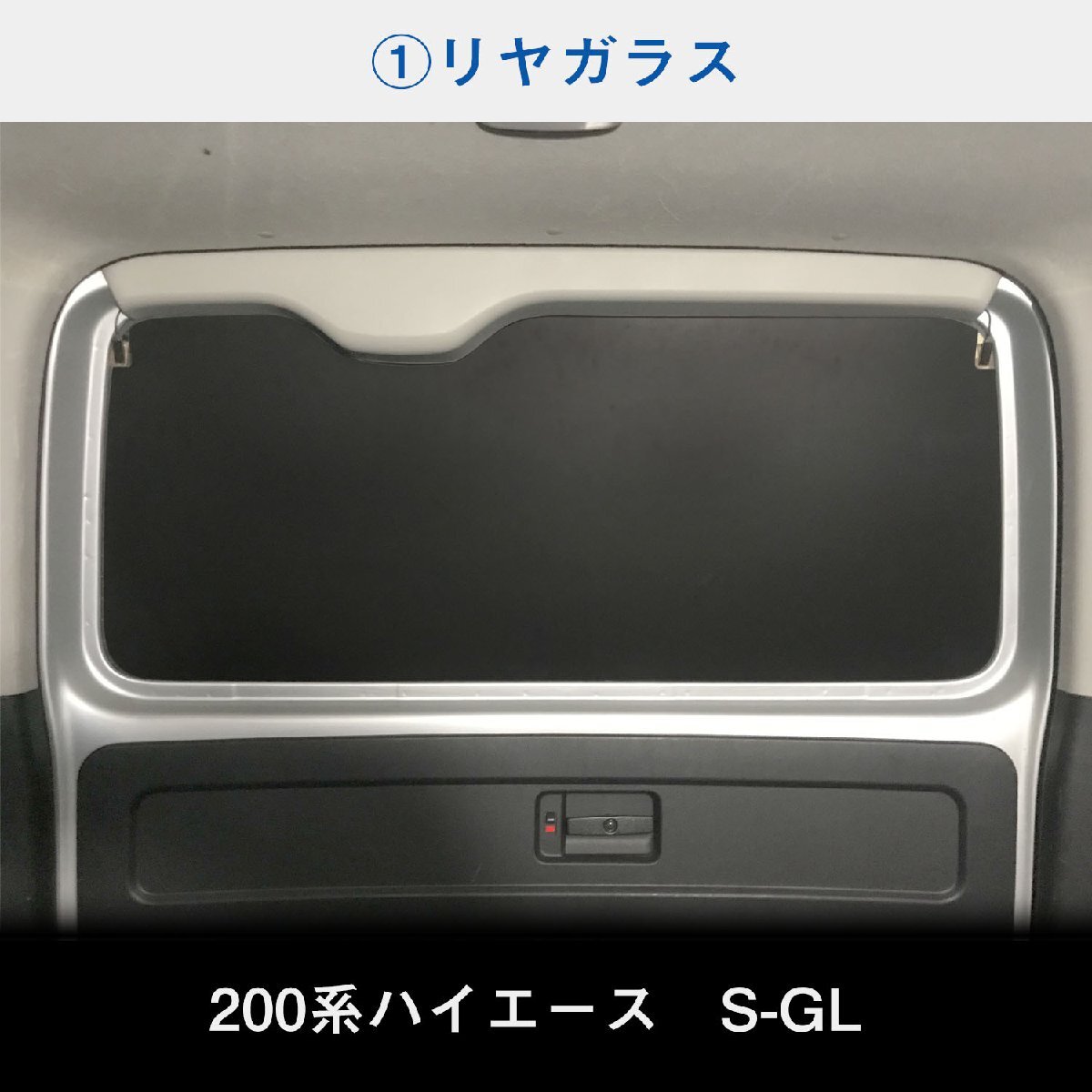 200系 ハイエース S-GL 標準 （4～5型） ウィンドウパネル 3面セット │ サンシェード パネル 窓 カスタム パーツ 内装 窓板 アクセサリー