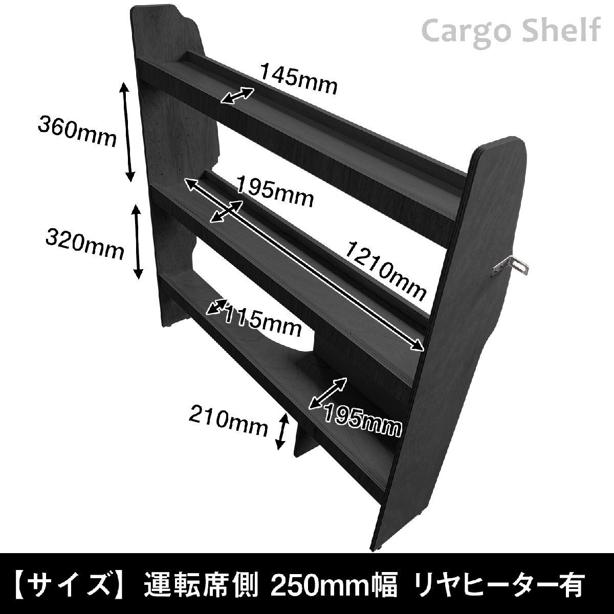 200系 ハイエース DX 標準ボディ カーゴシェルフ 250mm幅 ブラック【運転席側×ヒーターあり】 ｜ トヨタ ロング 標準ボディ 木製 棚 荷室_画像2