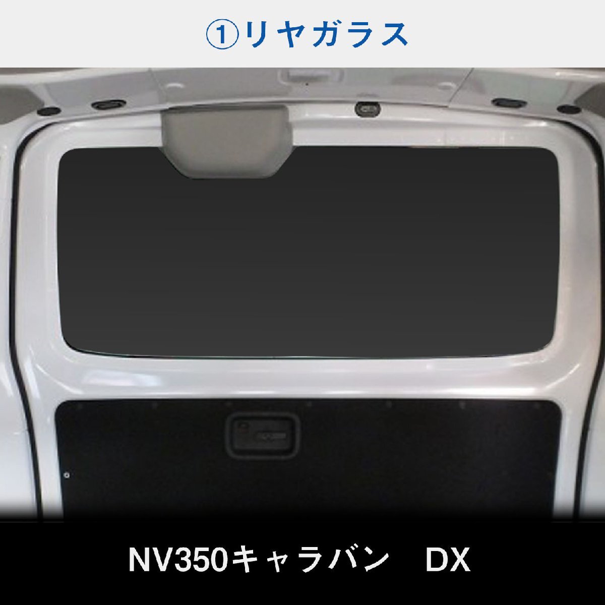 E26 キャラバン DX EX VX 5ドア [インテリジェントルームミラーなし×アンテナなし] ウィンドウパネル 3面セット│ サンシェード パネル 窓_画像3