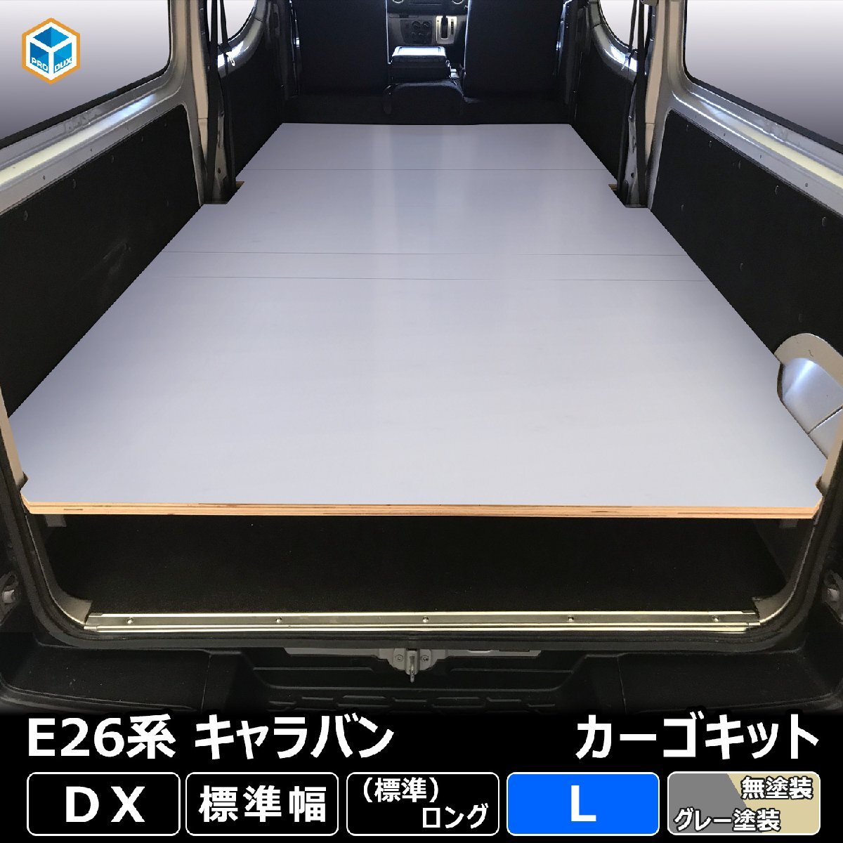 日産 NV350 キャラバン DX カーゴキット L【グレー×ヒーター無し】| ベッドキット ベッド ベットキット キット 棚 板 収納 収納棚 格納_加工希望により形状が画像と変わります。