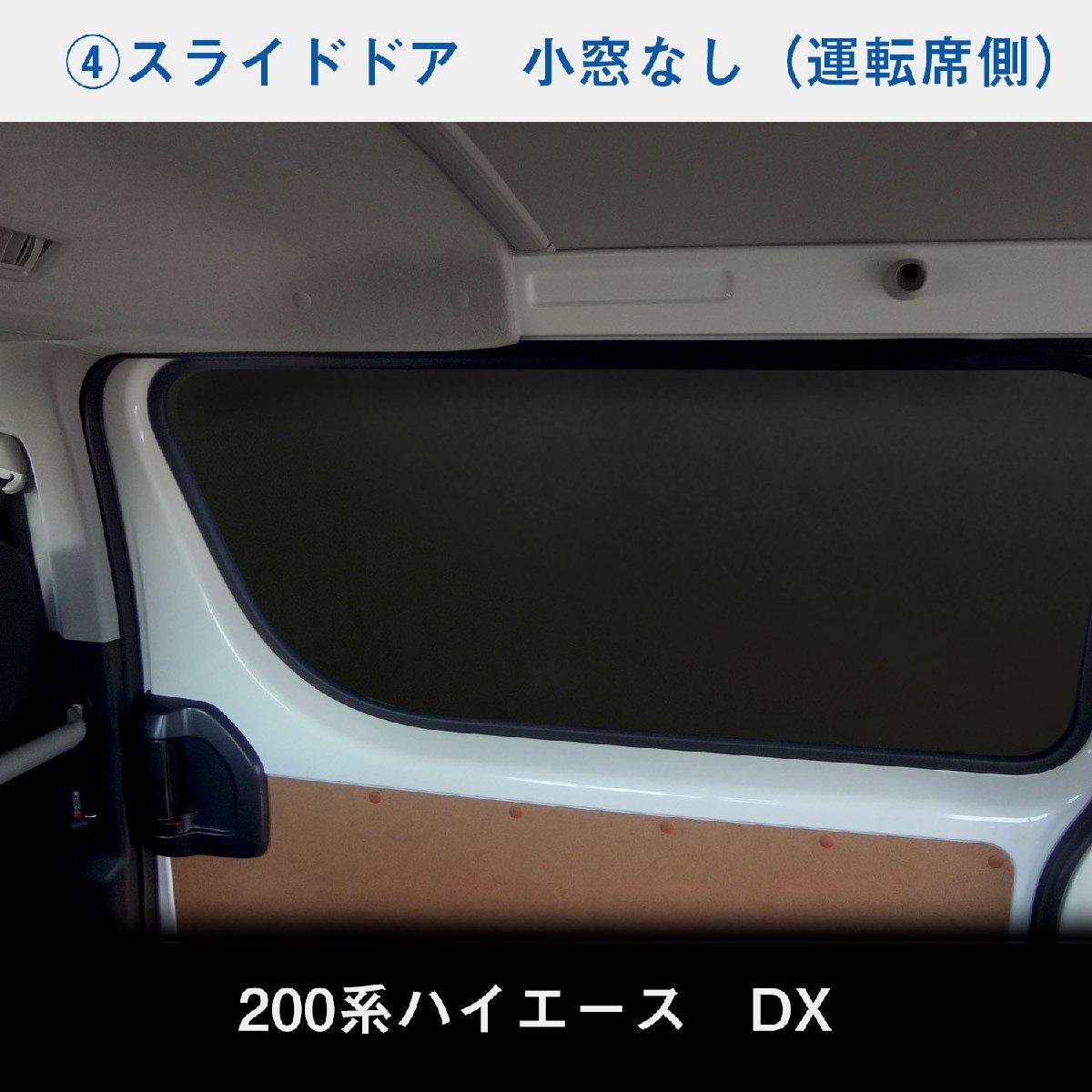 200系 ハイエース DX 標準 （6～8型）[5ドア/小窓なし] ウィンドウパネル 5面セット │ サンシェード パネル 窓 カスタム パーツ 内装 窓板_画像6