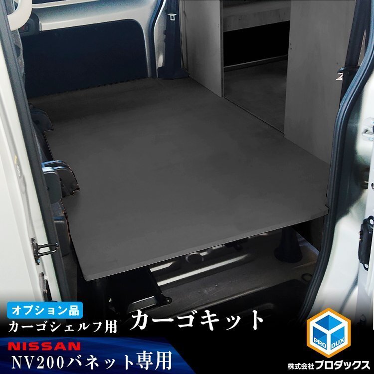 【オプション】 NV200 バネット カーゴシェルフ ブラック カーゴシェルフ用カーゴキット M ｜ 日産 棚 荷室 収納 内装 ラック 収納ボックス_画像1