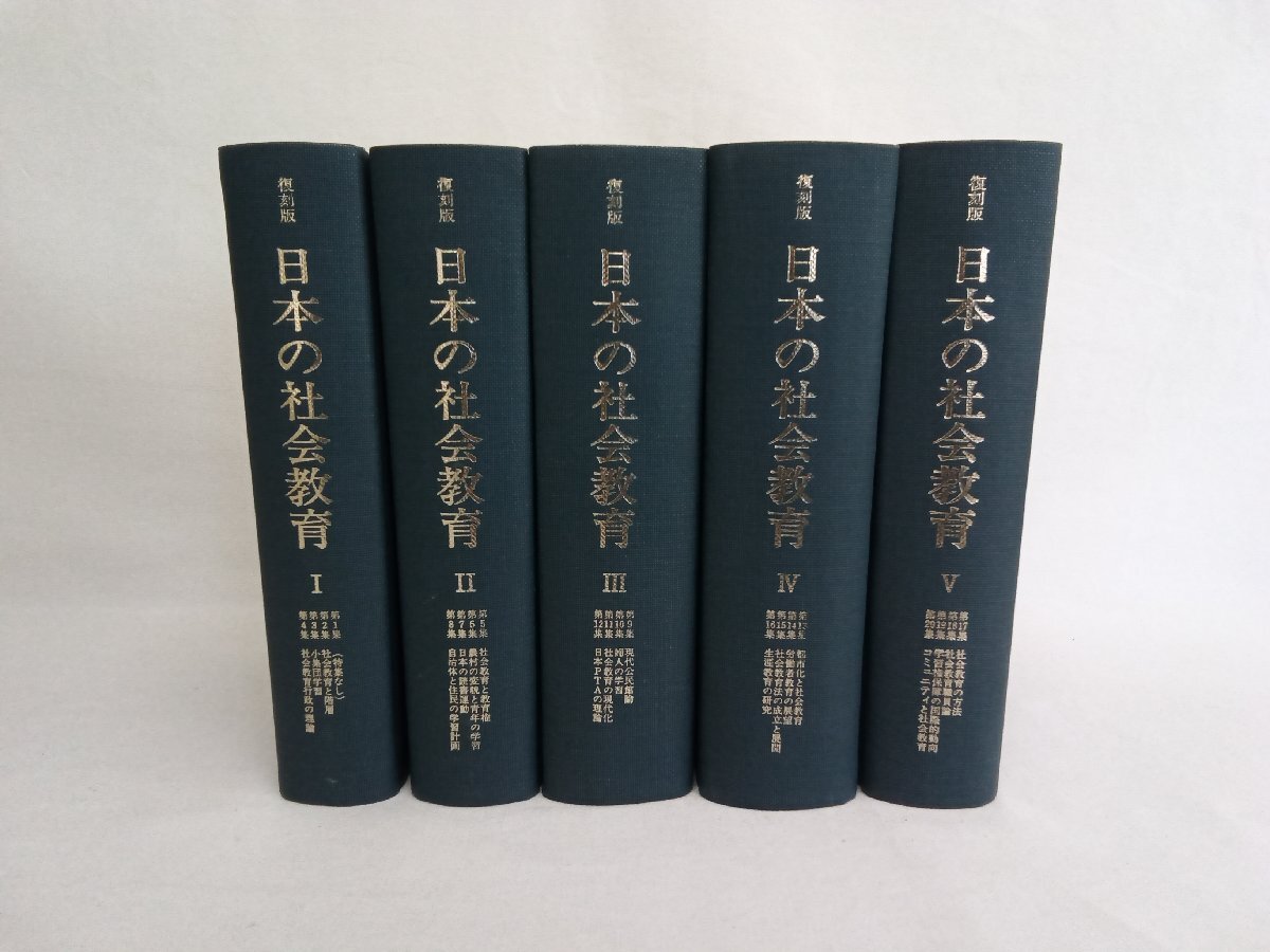 復刻版 日本の社会教育 まとめて5冊セットの画像1