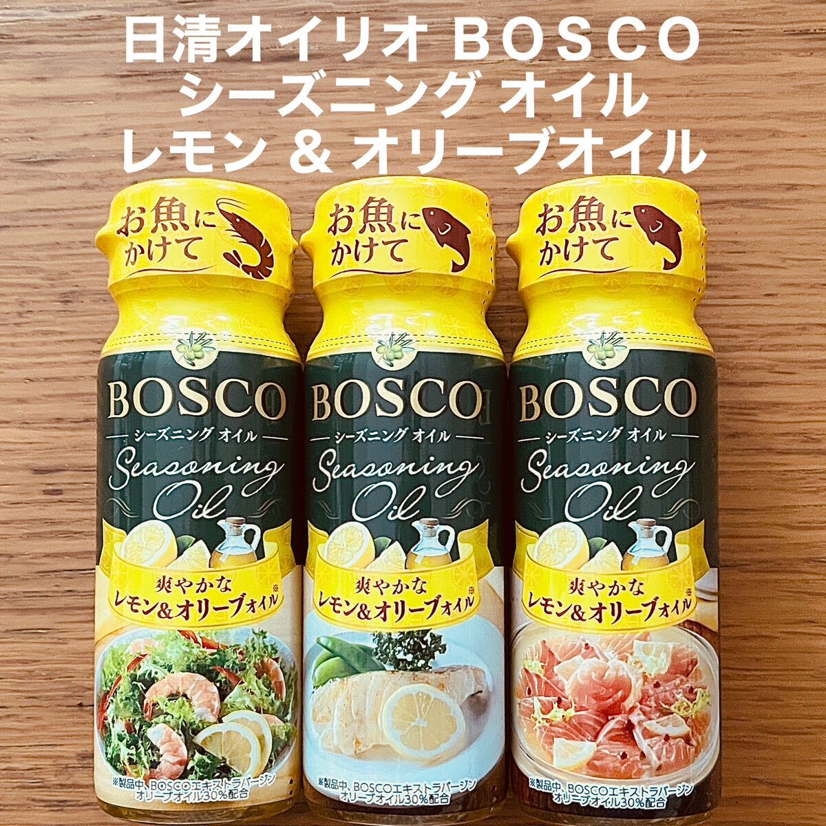 日清オイリオ BOSCO シーズニング オイル レモン & オリーブオイル 3本_画像1