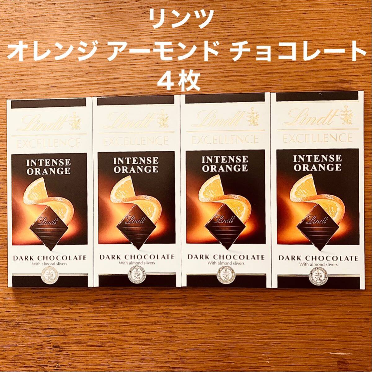 リンツ エクセレンス オレンジ アーモンド チョコレート 4枚 スイスの画像1