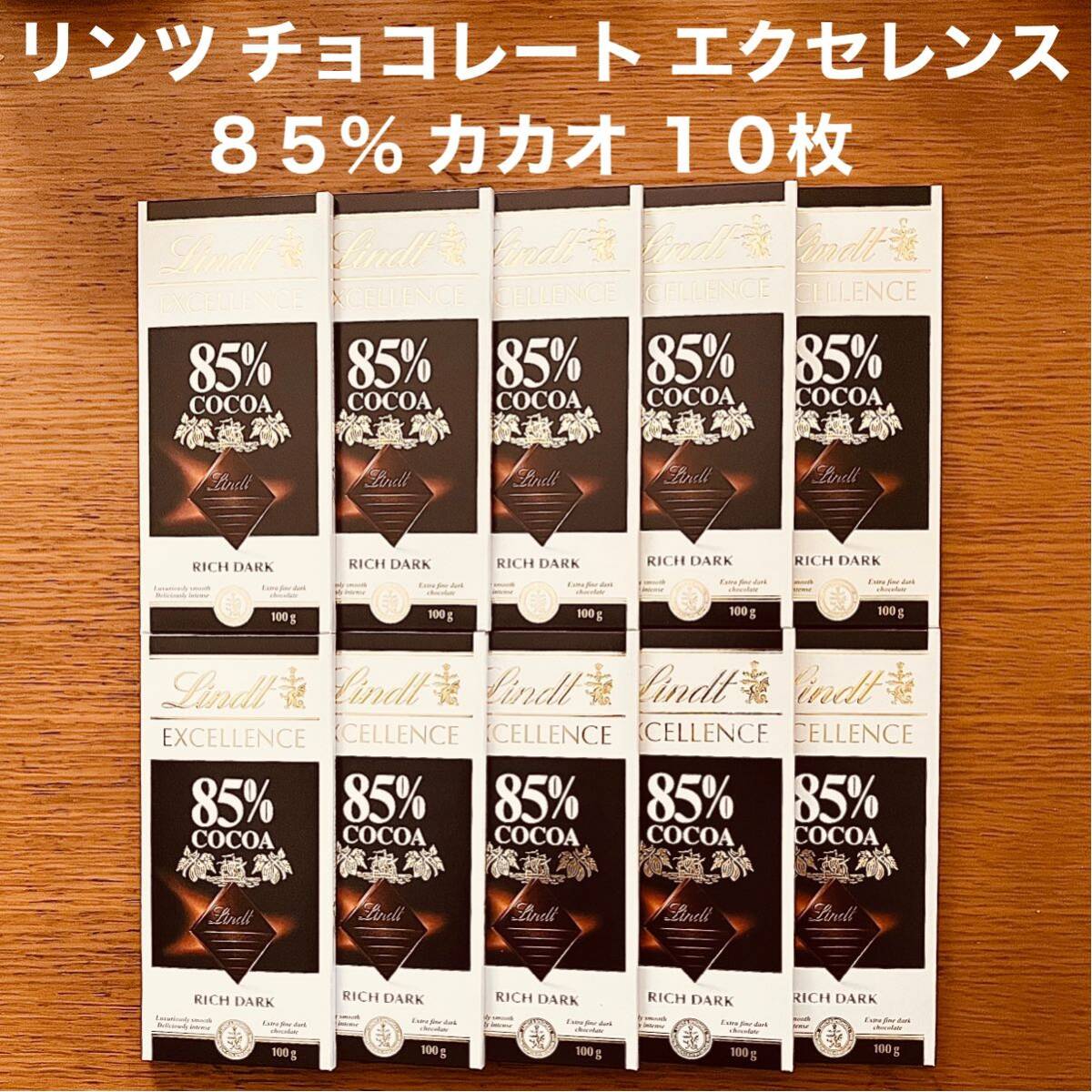 リンツ チョコレート エクセレンス 85% ダーク カカオ 10枚 スイスの画像1