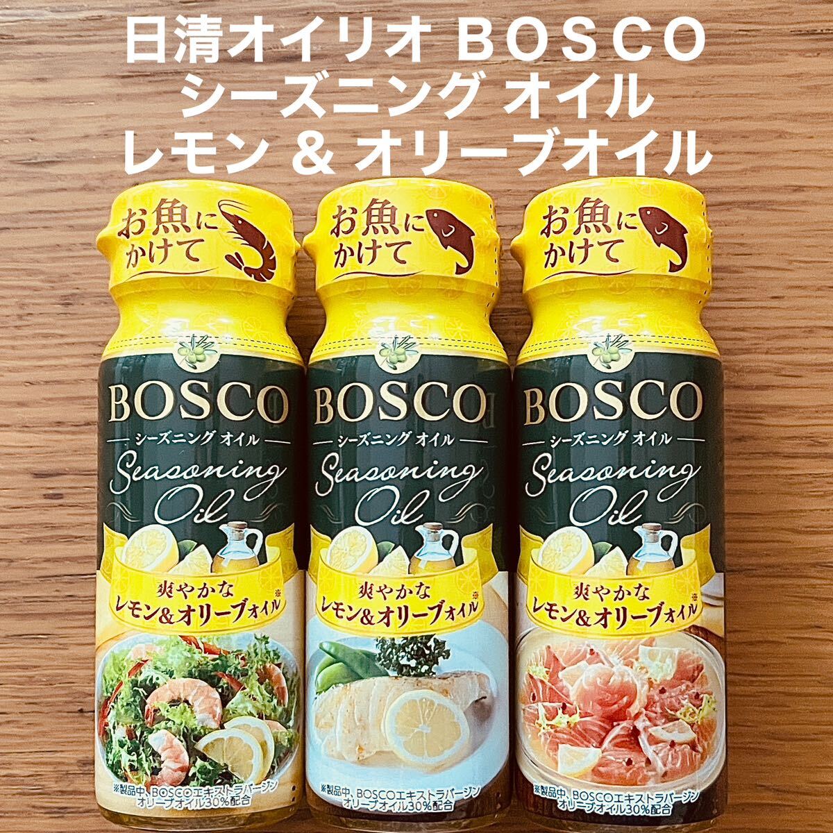 日清オイリオ BOSCO シーズニング オイル レモン & オリーブオイル 3本の画像1