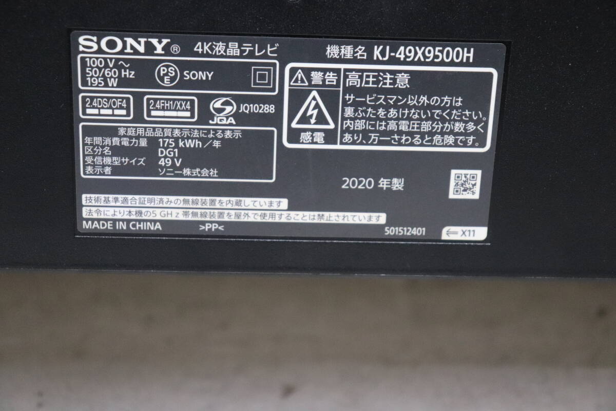 YKC/074 SONY ソニー BRAVIA KJ-49X9500H 49型 液晶 テレビ 2020年製 地上デジタル放送視聴可能 直接引き取り歓迎の画像7