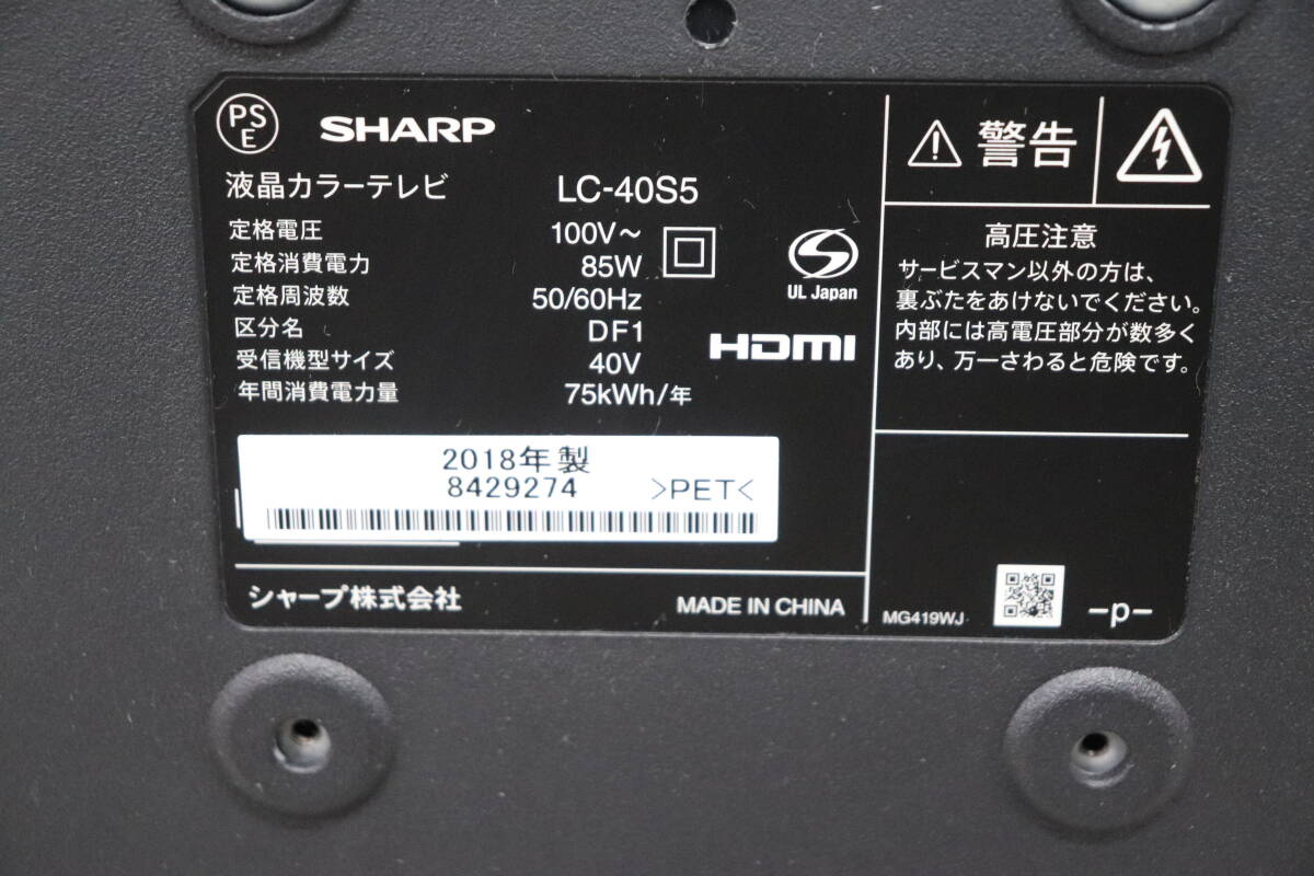 YKB/108 SHARP シャープ AQUOS LC-40S5 40V型 液晶 テレビ 2018年製 地上デジタル放送視聴可能 直接引き取り歓迎_画像8