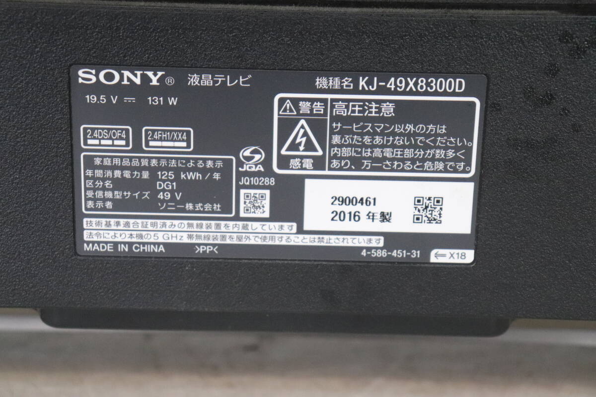 YKB/172 SONY ソニー KJ-49X8300D 49V型 液晶 テレビ 2016年製 地上デジタル放送視聴可能 現状品 直接引き取り歓迎の画像10