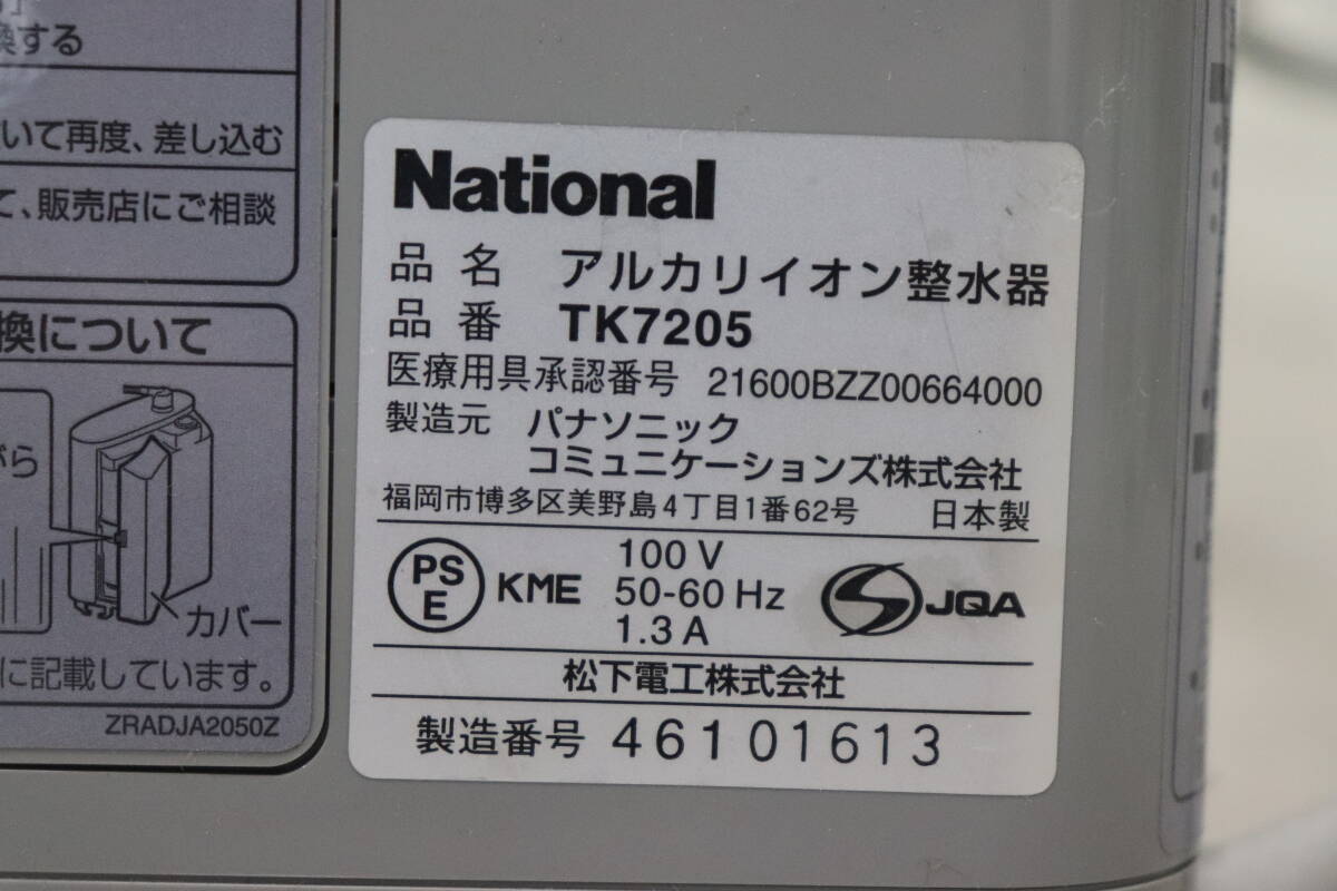 Y08/325 箱付 National ナショナル アルカリイオン整水器 TK 7205-S 通電確認済み 現状品_画像4