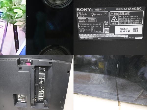 YKD/178 SONY ソニー KJ-55X9350D 55型 液晶 テレビ 2016年製 地上デジタル放送視聴可能 現状品 直接引き取り歓迎の画像7