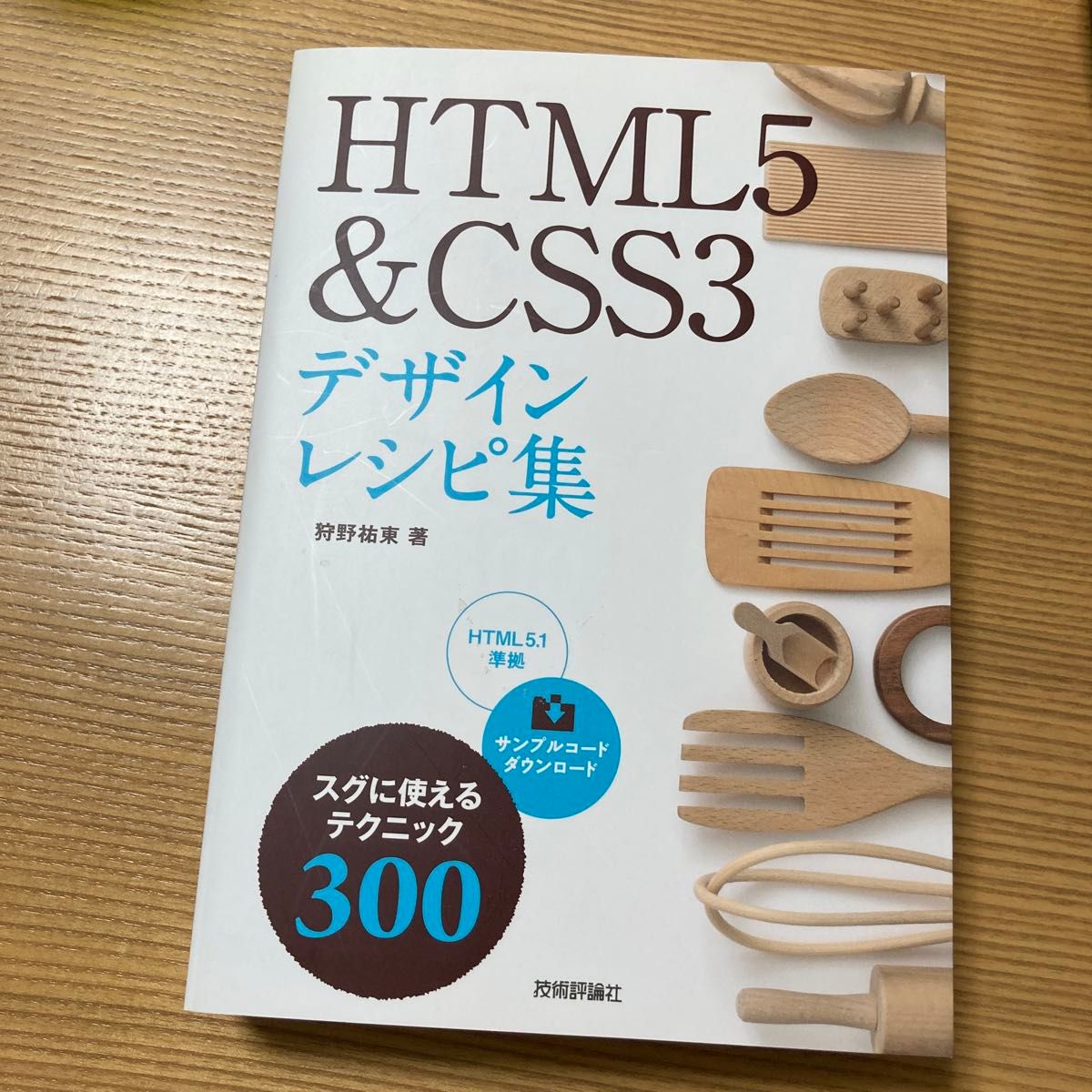 ＨＴＭＬ５＆ＣＳＳ３デザインレシピ集　スグに使えるテクニック３００ 狩野祐東／著　