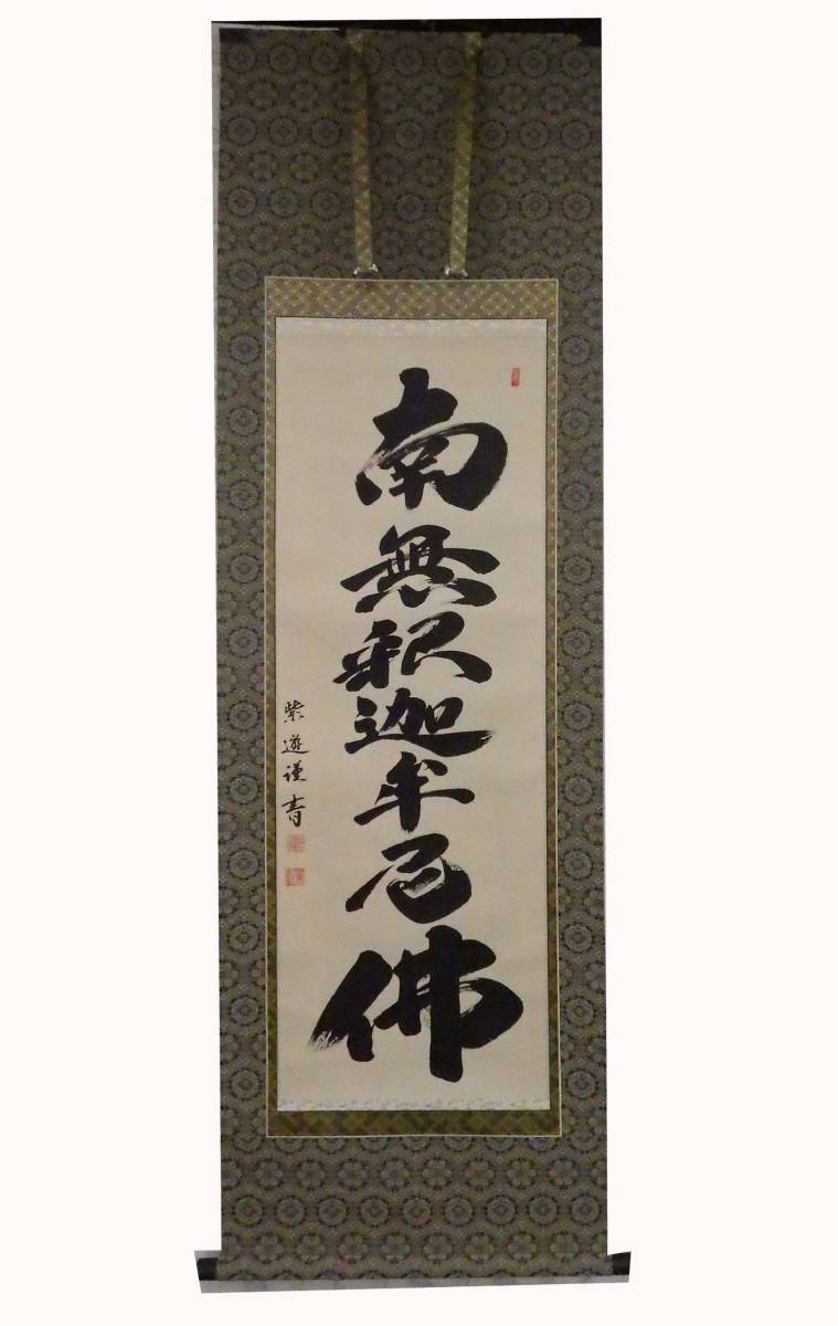 【開封品現品】掛軸　尺五立　禅宗　釈迦名号　南無釈迦牟尼佛　岡島紫遊　送料無料