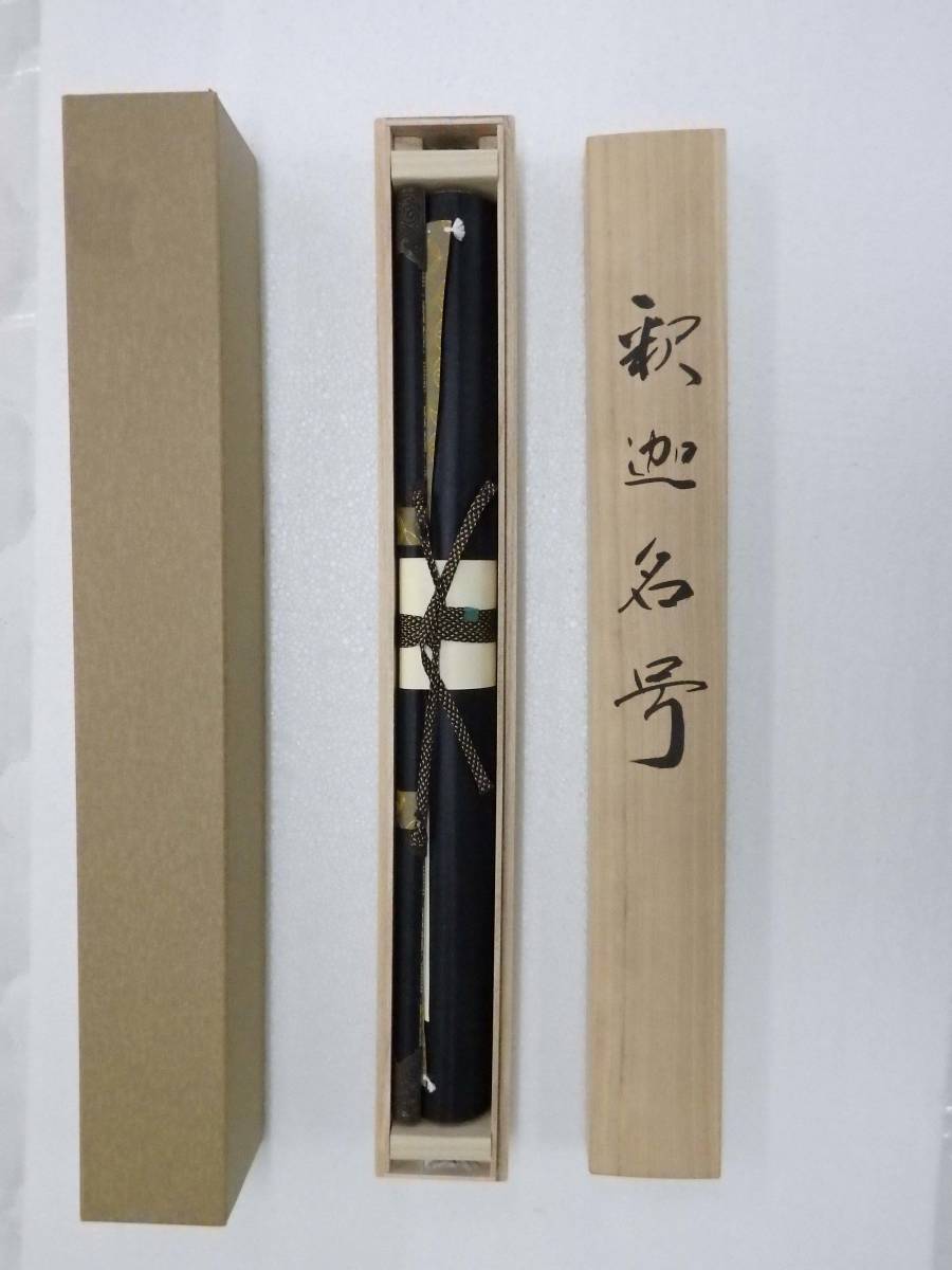 【開封品現品】掛軸　尺五立　禅宗　釈迦名号　南無釈迦牟尼佛　岡島紫遊　送料無料