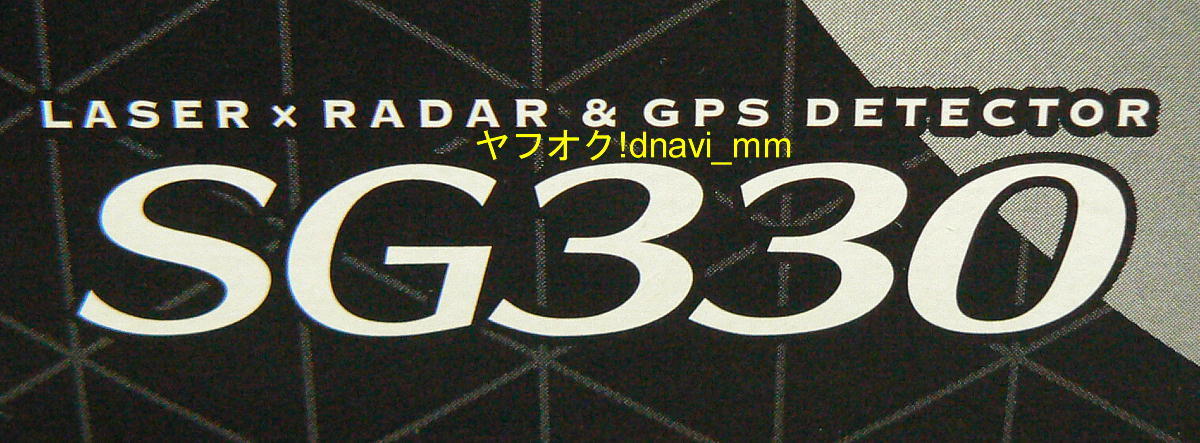 ユピテル GPSレーザー＆レーダー探知機 SG330 未開封 未使用 スーパーキャット 羽衣6 GAMES 富士サクラ SAKURA FUJI SUPER CAT Yupiteru_イメージ(現物ではありません)