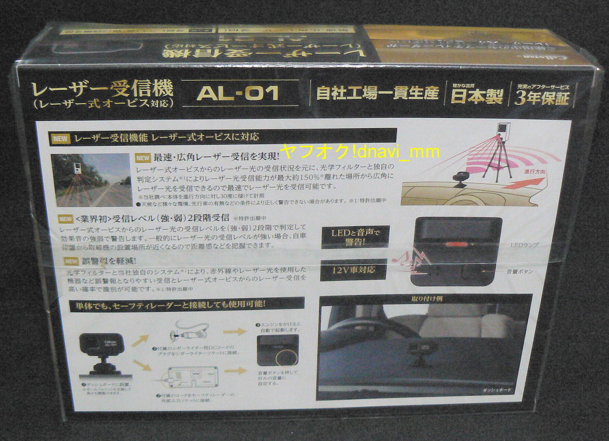 セルスター レーザー受信機 AL-01 未使用 未開封 レーザー探知機 日本製 CELLSTAR_イメージ(現物ではありません)